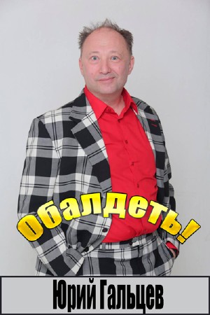 Юрий Гальцев. Обалдеть! (2016) IPTVRip