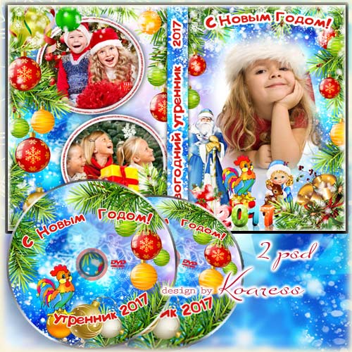 Обложка и задувка диска для видео с детского новогоднего утренника - Новогодними шарами наша елочка блестит