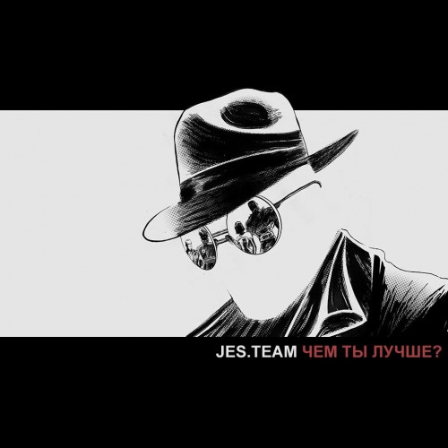 Jes.Team - Чем Ты Лучше? [Single] (2017)
