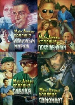 Макс Аллан Коллинз - Сборник (15 книг)