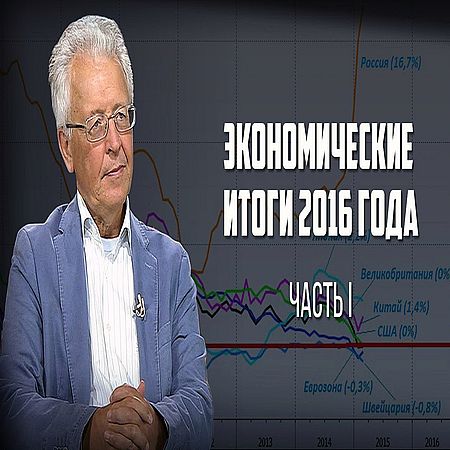 Валентин Катасонов. Экономические итоги 2016 года (Часть I-2) (2016) WEB-DLRip 720р