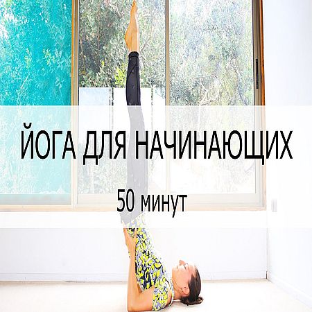 Йога для начинающих 50 минут на все тело (2016) WEBRip 