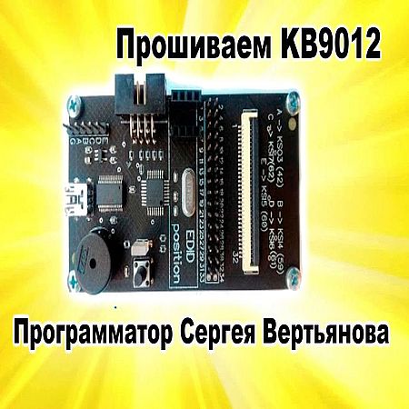 Программатор Вертьянова. Прошивка мультиконтроллеров KB9012 (2016) WEBRip