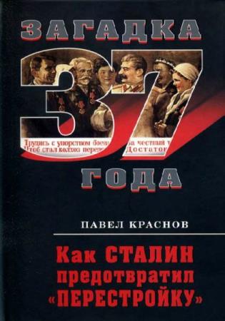 Павел Краснов - Как Сталин предотвратил перестройку (Аудиокнига) 
