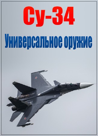 Легендарные самолеты. Су-34. Универсальное оружие (2014) WEBRi