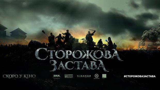 «Сторожевая застава»: вышел первый официальный трейлер фэнтези про украинских супергероев