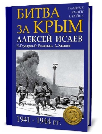  Н. Глухарев, О. Романько, Д. Хазанов, . Битва за Крым 1941–1944 гг. 