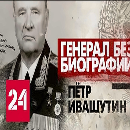 Генерал без биографии. Петр Ивашутин (2016) SATRip