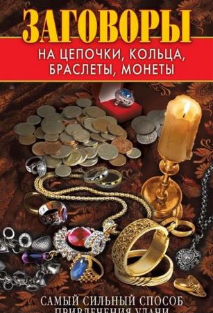 Виктор Зайцев - Заговоры на цепочки, кольца, браслеты, монеты (Аудиокнига) 