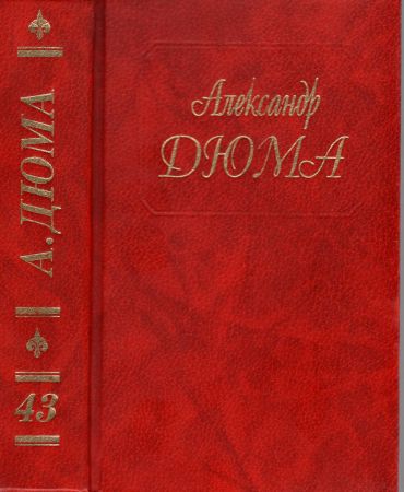 Собрание сочинений в пятидесяти томах. Том 43