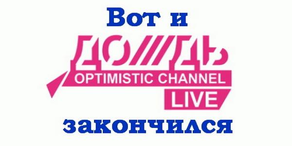 "Дождь" закончился: Нацсовет по ТВ закрывает ретрансляцию телеканала в Украине