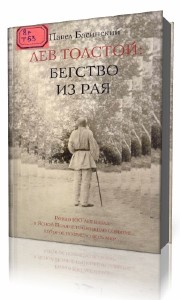 Павел  Басинский  -  Лев Толстой: Бегство из рая  (Аудиокнига)