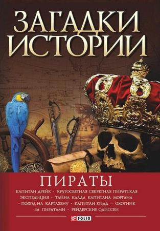 Виктор Губарев - Загадки истории. Пираты (Аудиокнига) 
