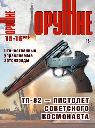 Оружие №15-16 (2016)