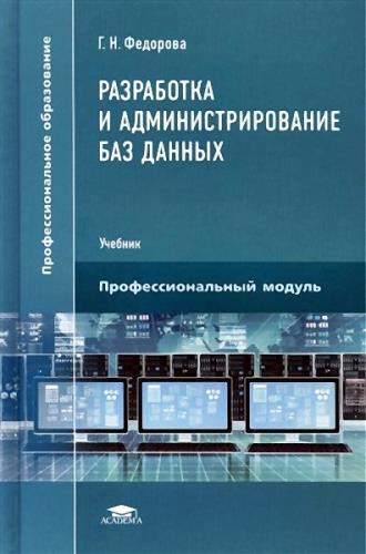 Федорова Г.Н. - Разработка и администрирование баз данных