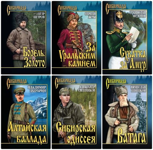 Книжная серия - Сибириада (93 тома)  