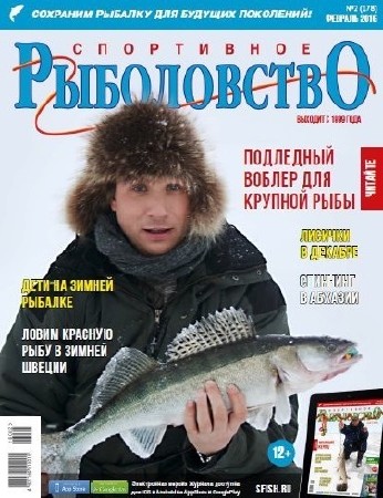  Спортивное рыболовство №2 (февраль 2016)    