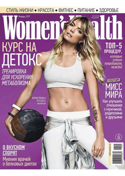 Women's Health №1 2017 Россия