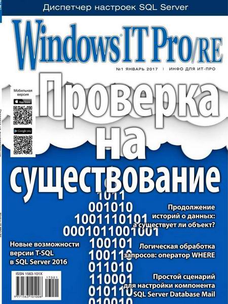Windows IT Pro/RE №1 (январь 2017)