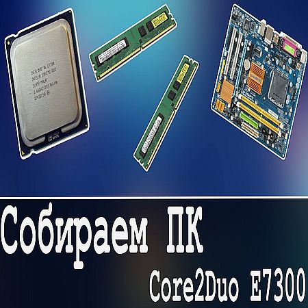 Сборка компьютера Core 2 Duo E7300 (2017) WEBRip