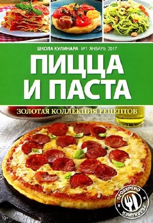  Школа кулинара №1 (январь 2017). Пицца и паста    