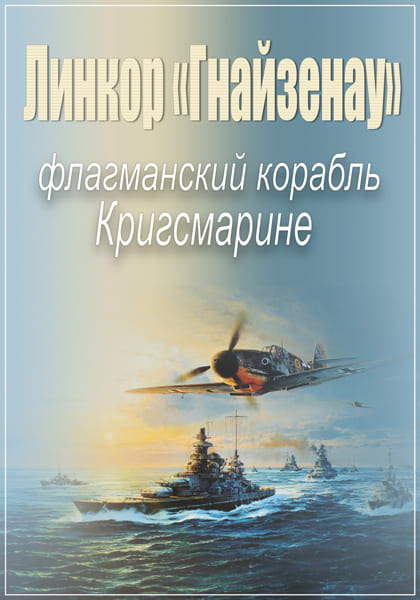Линкор «Гнайзенау»: флагманский корабль Кригсмарине / Schlachtschiff Gneisenau /2 серии из 2/ (2005) DVDRip