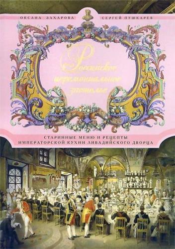 Российское церемониальное застолье. Старинные меню и рецепты императорской кухни Ливадийского дворца