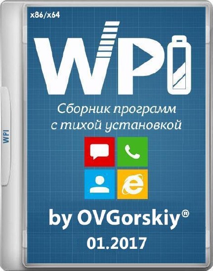 WPI by OVGorskiy 01.2017 1DVD (x86/x64/RUS)