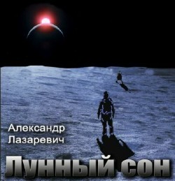 Александр Лазаревич - Сборник (16 книг)