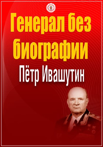 Генерал без биографии. Петр Ивашутин (2016) SATRip