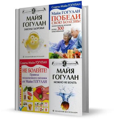 Майя Гогулан - Сборник сочинений (30 книг)