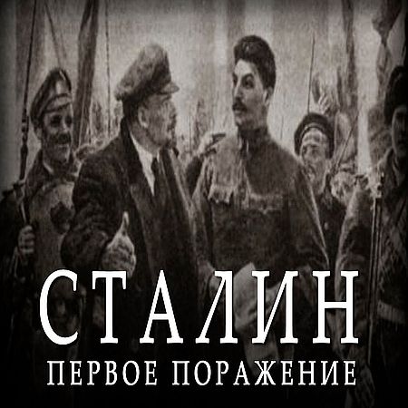 Сталин. Первое поражение (2017) WEB-DLRip 720р