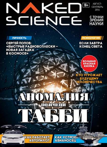 Naked Science №26 (август-сентябрь 2016) Россия
