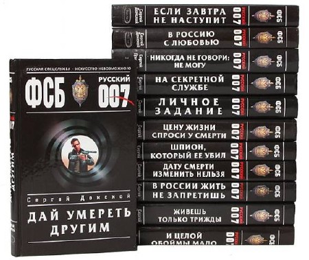  Сергей Донской. ФСБ. Русский 007. Сборник книг    