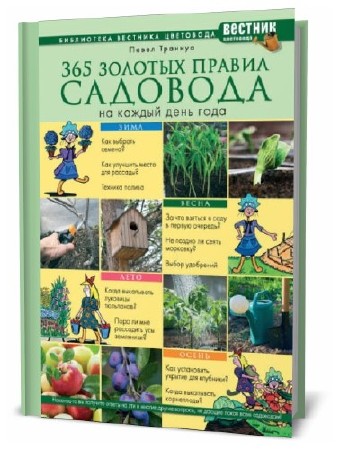  П. Ф. Траннуа. 365 золотых правил садовода на каждый день года    