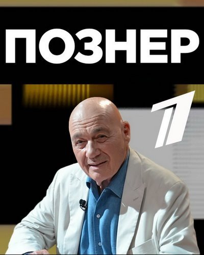 Познер. Андрей Смирнов (30.01.2017) SATRip