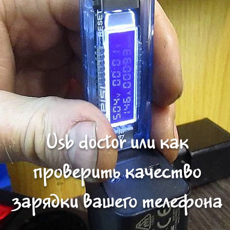 Usb doctor или как проверить качество зарядки вашего телефона (2017) WEBRip