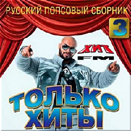 VA - Только хиты. Русский сборник от Хит fm 3 (2017)