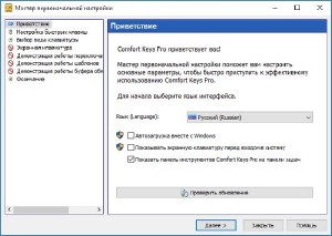 Comfort Keys Pro 7.5 (Rus/Eng) - менеджер нажатия быстрых клавиш