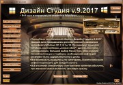 Дизайн Студия v.9.2017 by Leha342 (2017) RUS