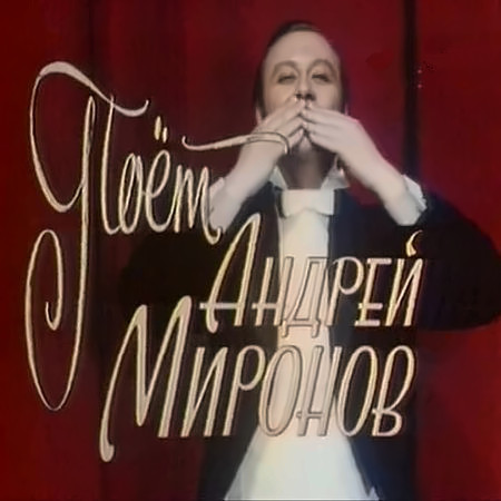 Поёт Андрей Миронов (1988) SATRip