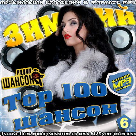 VA - Top 100 шансон зимний. Сборник 6 (2017)