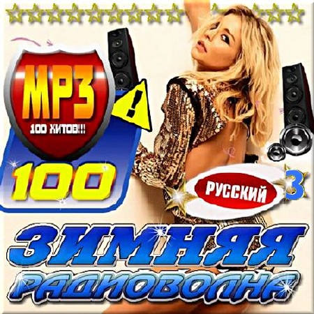 VA - Зимняя русская радиоволна - 3 (2017)