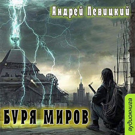 Левицкий Андрей - Буря миров  (Аудиокнига)