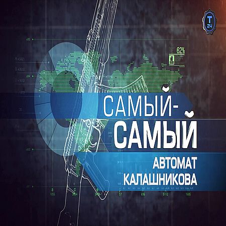 Самый-самый. Автомат Калашникова (2017) WEB-DLRip 1080р