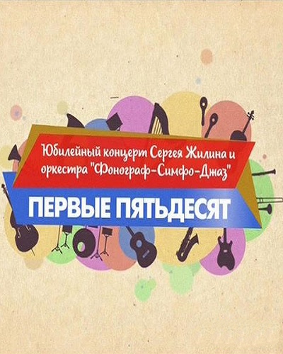 Юбилейный концерт Сергея Жилина и оркестра Фонограф (10.02.2017) SATRip
