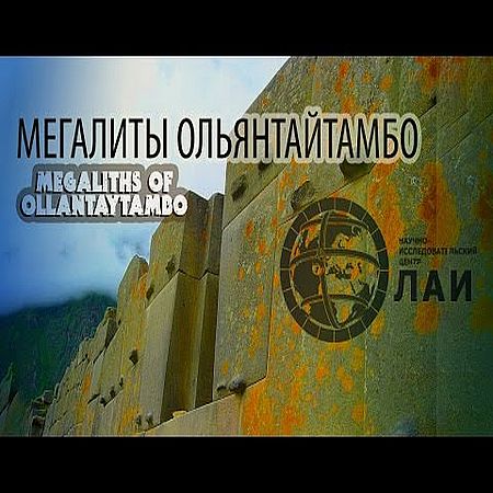 Мегалиты Ольянтайтамбо (2017) WEB-DLRip 720р