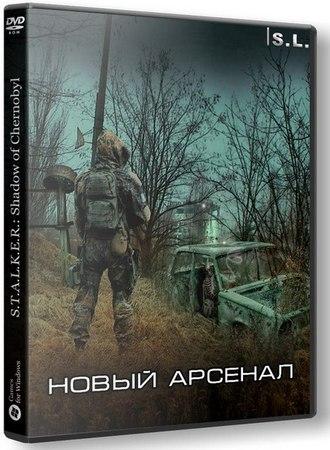 S.T.A.L.K.E.R.: shadow of chernobyl - новый арсенал (2016/Rus/Repack от serega-lus)