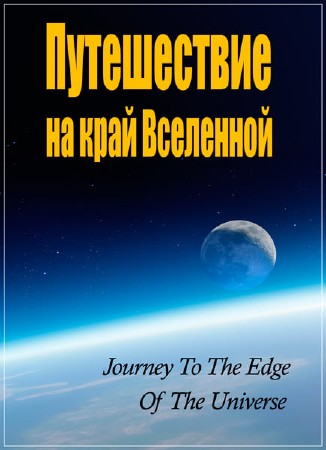 Путешествие на край Вселенной / Journey to the Edge of the Universe (2008) HDRip