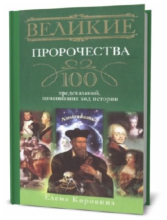 Елена Коровина - Великие пророчества. 100 предсказаний, изменивших ход истории 